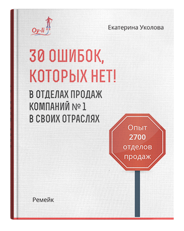 Уколова отдел продаж. Екатерина Уколова книги. Уколова Екатерина отдел продаж. Книга 30 ошибок в отделе продаж Уколова. Отдел продаж что продать.